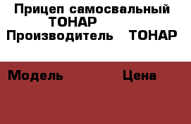 Прицеп самосвальный ТОНАР 85792 › Производитель ­ ТОНАР › Модель ­ 85 792 › Цена ­ 1 790 000 - Все города Авто » Спецтехника   . Ростовская обл.,Новочеркасск г.